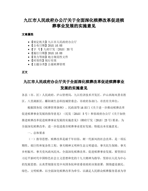 九江市人民政府办公厅关于全面深化殡葬改革促进殡葬事业发展的实施意见