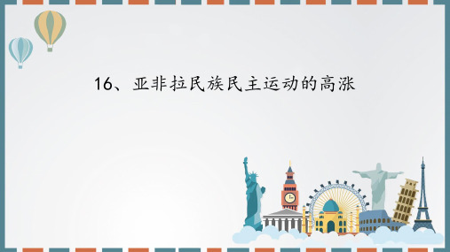 第16课 亚非拉民族民主运动的高涨 课件高中历史统编版(2019)必修中外历史纲要下册