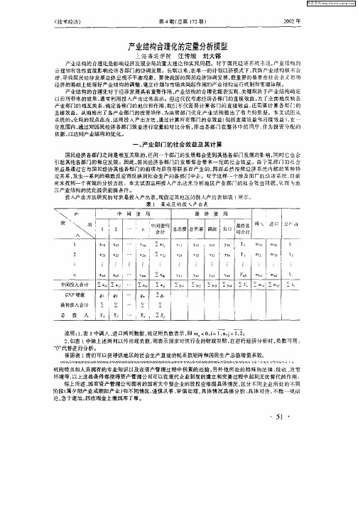 产业结构合理化的定量分析模型