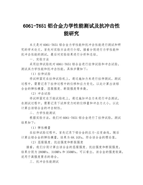 6061-T651铝合金力学性能测试及抗冲击性能研究