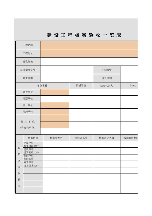 建设工程档案验收一览表