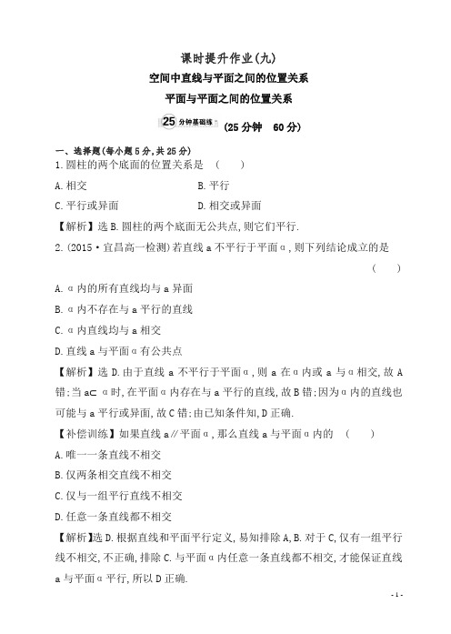 2019高中数学必修二:全册作业与测评课时提升作业(九).doc