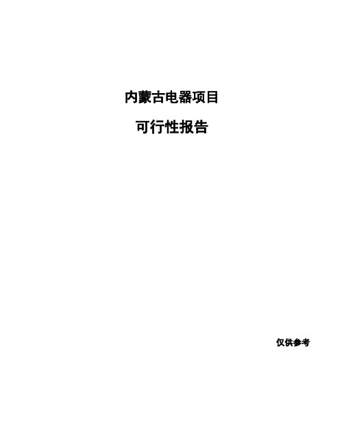 内蒙古电器项目可行性报告