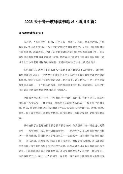 2023关于音乐教师读书笔记(通用9篇)