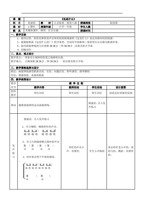 人音版一年级音乐下册(简谱)第8课《这是什么》教学设计