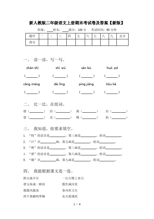 新人教版二年级语文上册期末考试卷及答案【新版】