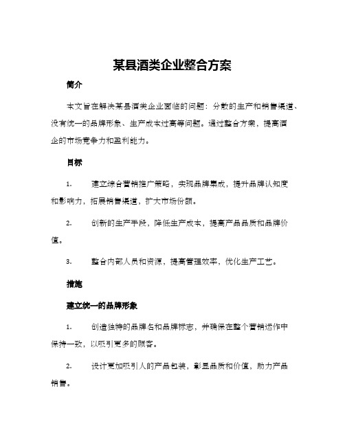 某县酒类企业整合方案