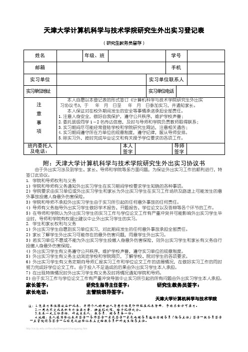 天津大学计算机科学与技术学院研究生外出实习登记表