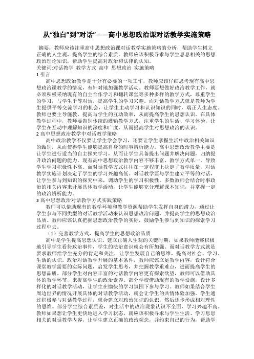 从“独白”到“对话”——高中思想政治课对话教学实施策略