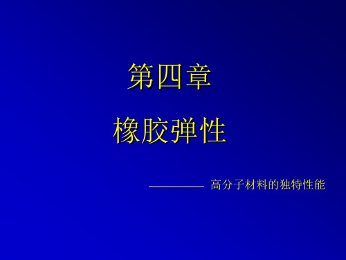 04橡胶弹性