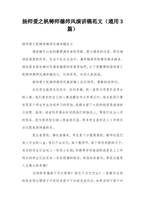 扬师爱之帆铸师德师风演讲稿范文(通用3篇)