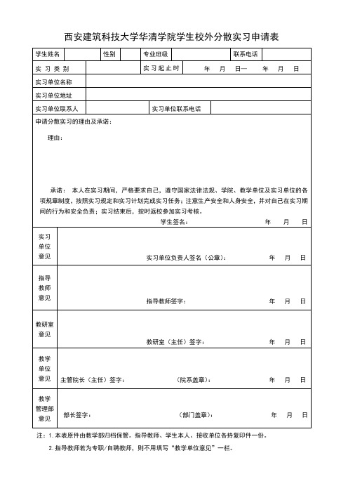 校外分散实习申请表