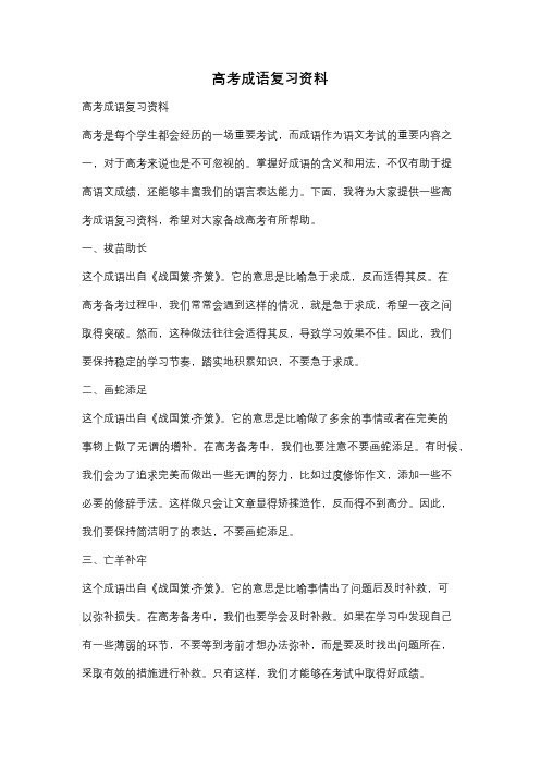 高考成语复习资料