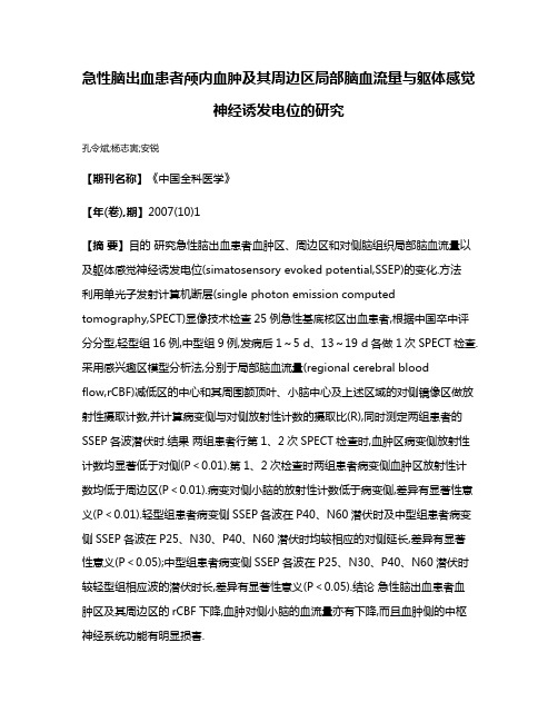 急性脑出血患者颅内血肿及其周边区局部脑血流量与躯体感觉神经诱发电位的研究