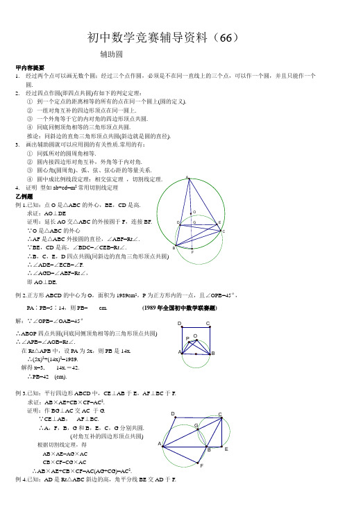 初中数学竞赛辅导资料(66)