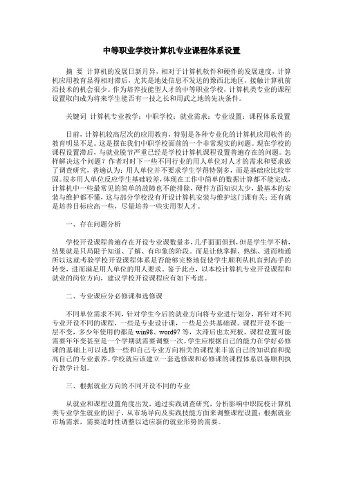 中等职业学校计算机专业课程体系设置