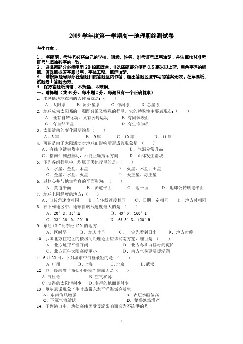 2009学年度第一学期高一地理期终测试卷