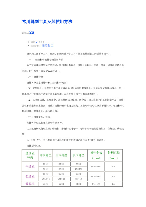 常用缝制工具及其使用方法