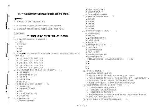 2019年二级健康管理师《理论知识》能力提升试题A卷 含答案