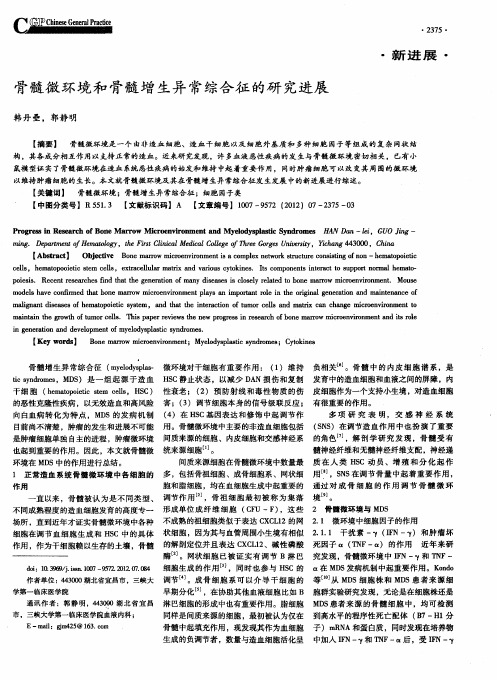 骨髓微环境和骨髓增生异常综合征的研究进展