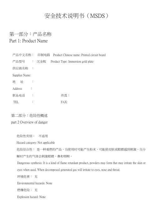 印制电路(沉金PCB板)物质安全资料表中英文版 MSDS