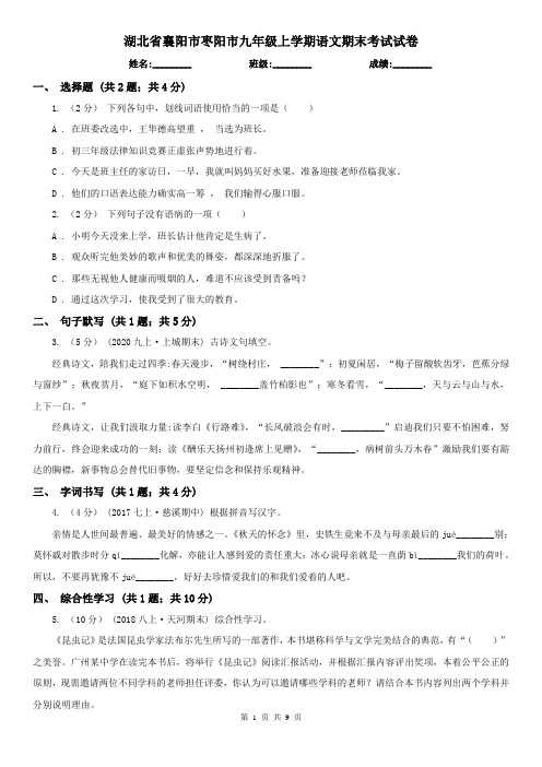 湖北省襄阳市枣阳市九年级上学期语文期末考试试卷