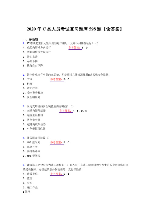 最新2020年C类人员考试复习题库598题(答案)