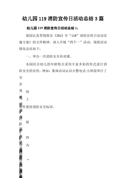 幼儿园119消防宣传日活动总结3篇