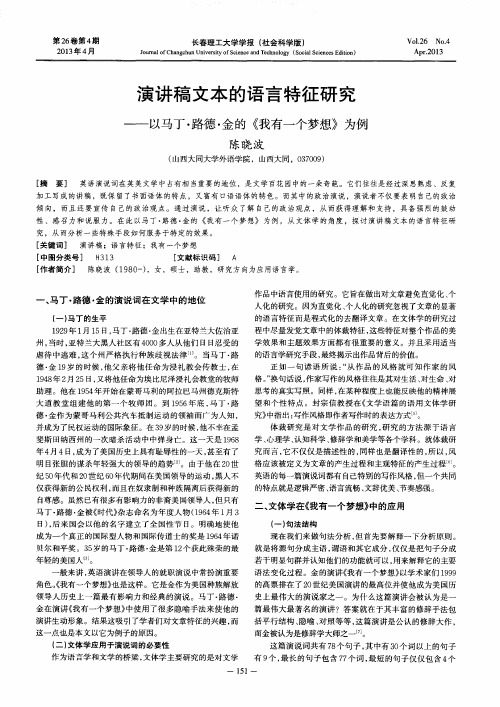 演讲稿文本的语言特征研究——以马丁·路德·金的《我有一个梦想》为例