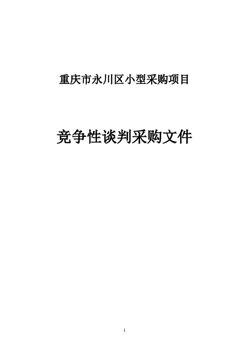 重庆永川区小型采购项目