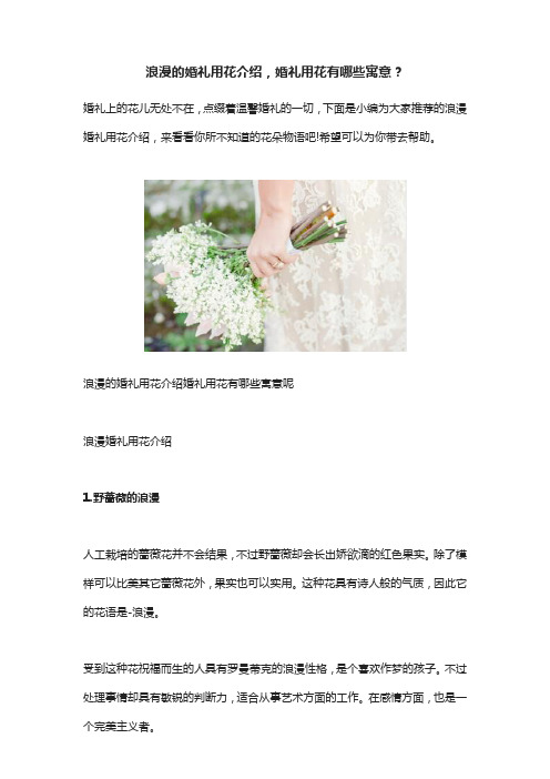 浪漫的婚礼用花介绍婚礼用花有哪些寓意？