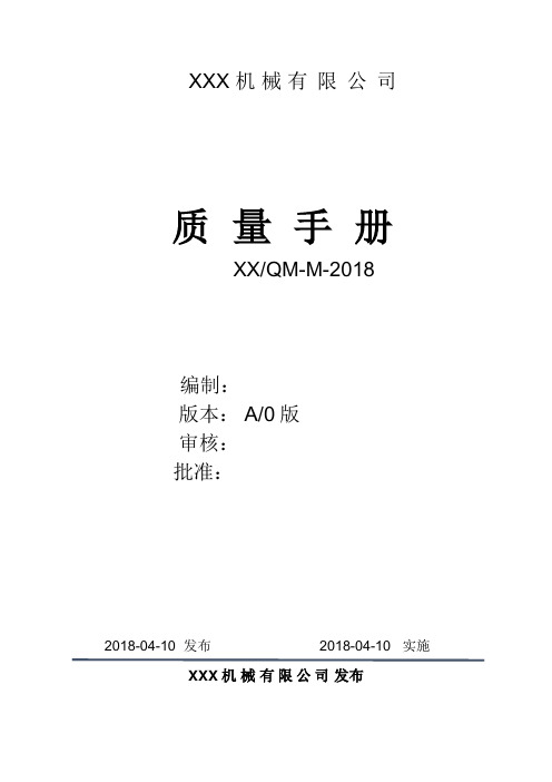 ISO9001-2015质量手册全套完整版(共38页)