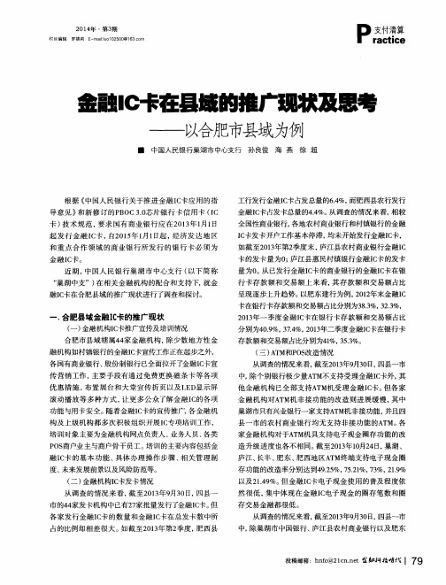 金融IC卡在县域的推广现状及思考——以合肥市县域为例