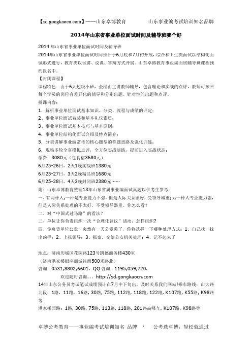 2014年山东省事业单位面试时间及辅导班哪个好