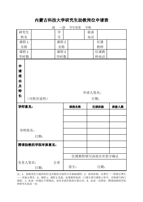 内蒙古科技大学研究生助教岗位申请表