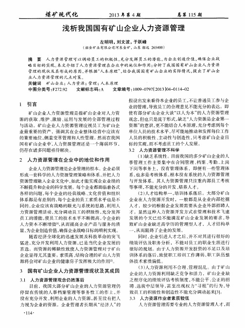 浅析我国国有矿山企业人力资源管理