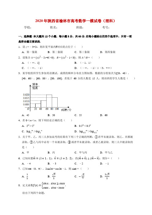 2020年陕西省榆林市高考数学一模试卷