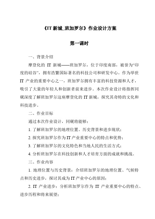 《IT新城_班加罗尔作业设计方案-2023-2024学年初中历史与社会人教版新课程标准》