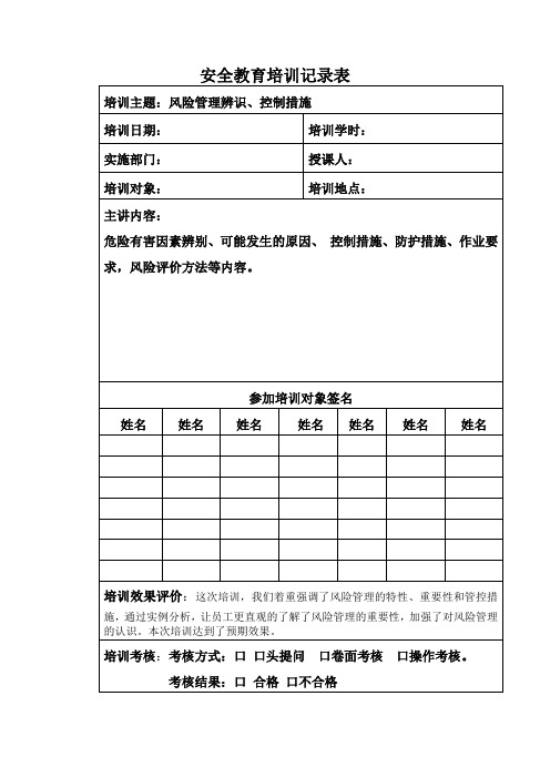 风险信息更新后培训记录表