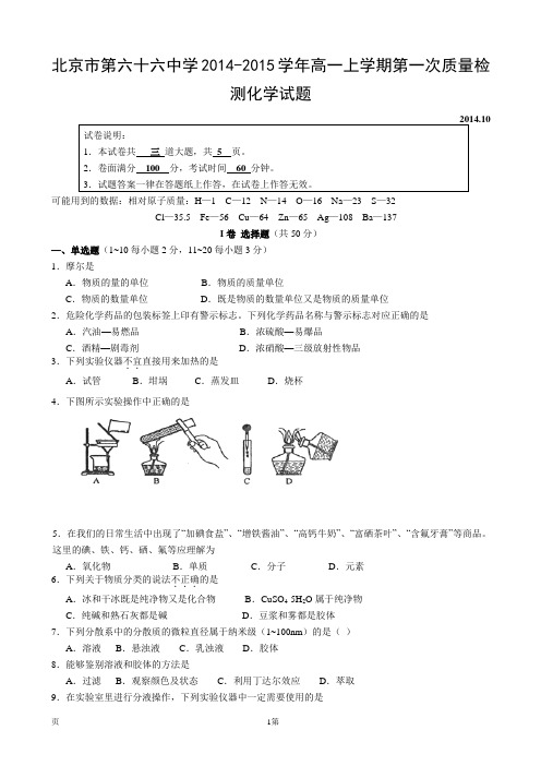 北京市第六十六中学2014-2015学年高一上学期第一次质量检测化学试题