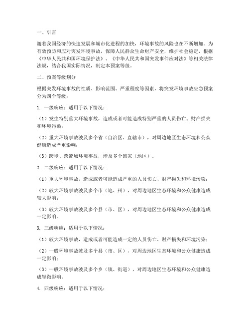 突发环境事故应急预案等级