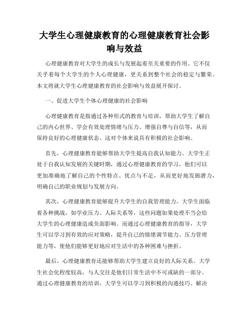 大学生心理健康教育的心理健康教育社会影响与效益