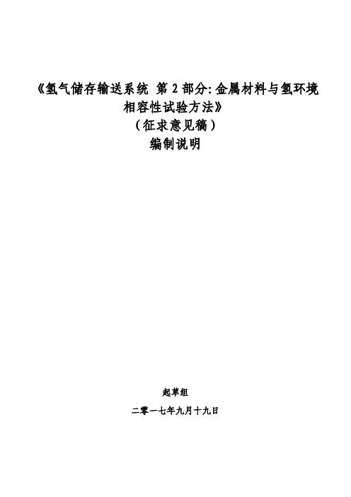 氢气储存输送系统第2部分金属材料与氢环境