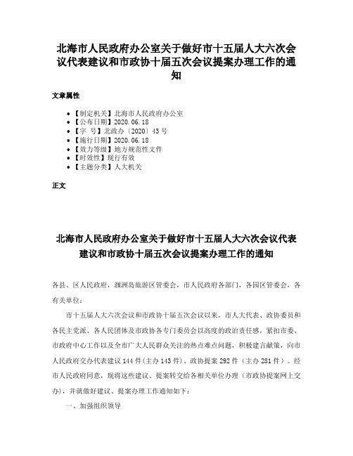 北海市人民政府办公室关于做好市十五届人大六次会议代表建议和市政协十届五次会议提案办理工作的通知