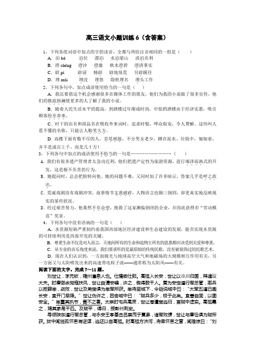 高三语文小题训练6(含答案)