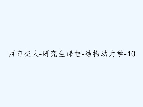 西南交大-研究生课程-结构动力学-10
