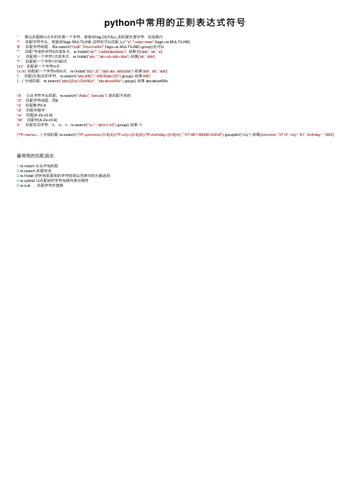 python中常用的正则表达式符号