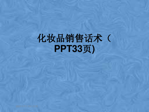 化妆品销售话术(PPT33页)