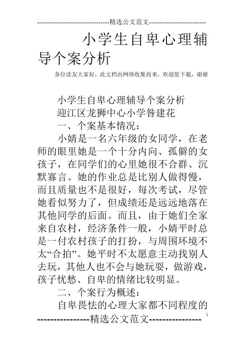 小学生自卑心理辅导个案分析