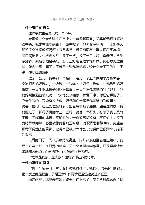 一件小事作文600字（通用40篇）